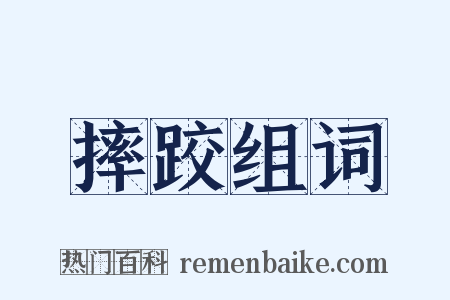 摔跤组词是什么意思的图片